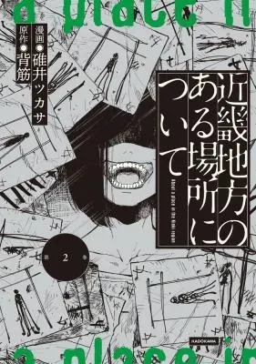 Kinki Chihou no Aru Basho ni Tsuiteの漫画表紙