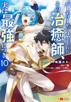 Party kara Tsuihou Sareta Sono Chiyushi, Jitsu wa Saikyou Nitsukiの漫画表紙