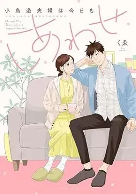 Takanashi Fuufu wa Kyou mo Shiawaseの漫画表紙