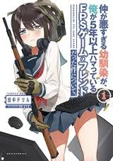 Naka ga Warusugiru Osananajimi ga, Ore ga 5 Nen Ijou Hamatteiru FPS Game no Friend Datta Kenn Nitsuite.の漫画表紙