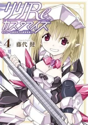 Lili Re Customize: Modeler mo Isekai de wa Renkinjutsushi!?の漫画表紙