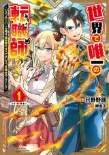 Sekai de Yuuitsu no Tenshokushi - Job Hopper na Ore wa, Isekai de Subete no Job wo Kiwameru Koto ni Shitaの漫画表紙