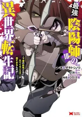 Saikyou Onmyouji no Isekai Tenseiki ~Geboku no Youkaidomo ni Kurabete Monster ga Yowaisugirundaga~の漫画表紙