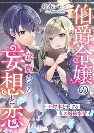 Hakushaku Reijou no Karei naru Mousou to Koi Furachibon wo Aisuru Watashi no Konyaku Jijou