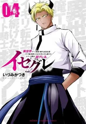 Isegure - Isekai Cheat Musou Ore TUEEE-kei Ikiri Tenseisha ni Kamaseinu ni sare Tsuzuketa Elite Kishi, Chou Gureru.の漫画表紙