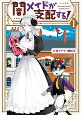 Yami Maid ga Shihai suru!の漫画表紙