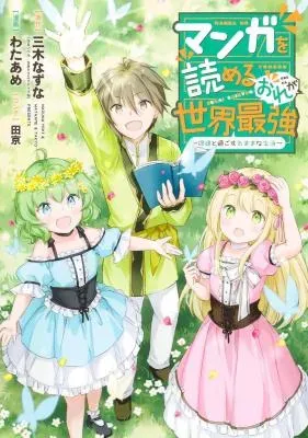 Manga wo Yomeru Ore ga Sekai Saikyouの漫画表紙