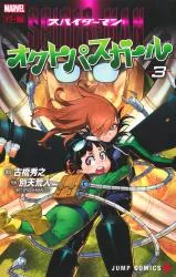 Spider-Man: Octopus Girlの漫画表紙