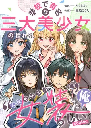 Gakkou de Yuumei na 3-Dai Bishoujo no Akogare wa, Ninki Model no Josou Shita Ore rashiiの漫画表紙