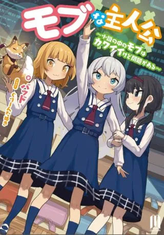 Mob na Shujinkou - Shousetsu no Naka no Mobu wa Kawaii kedo Mondai ga Aruの漫画表紙