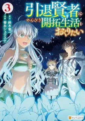 Intai Kenja wa Nonbiri Kaitaku Seikatsu wo Okuritaiの漫画表紙