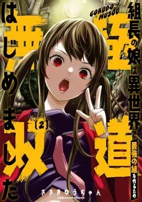 Kumichou no Musume wa Isekai de Saikyou no Kumi wo Tsukuru tame Gokudou Musou Hajimemashitaの漫画表紙