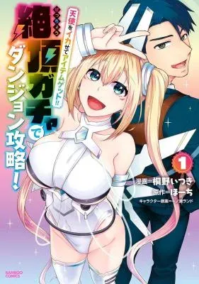 Tenshi wo Ikasete Item Get!! Ikigacha de Dungeon Kouryaku!の漫画表紙