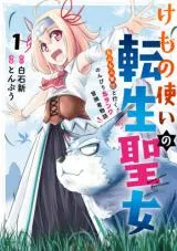 Kemono Tsukai no Tensei Seijo - Mofumofu Gundan to Iku, Nonbiri S Rank Boukensha Monogatariの漫画表紙