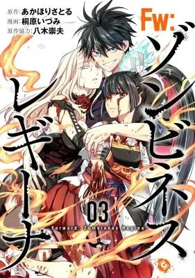 Fw: Zombienes Reginaの漫画表紙