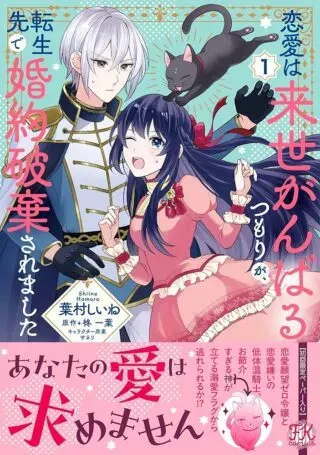 Renai wa Raise Ganbaru Tsumori ga, Tenseisaki de Konyakuhaki saremashitaの漫画表紙