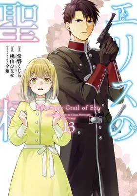 Eris no Seihaiの漫画表紙