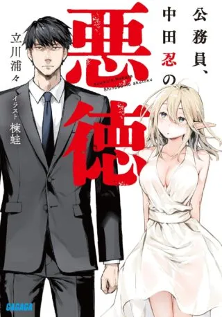 Koumuin, Nakata Shinobu no Akutokuの漫画表紙