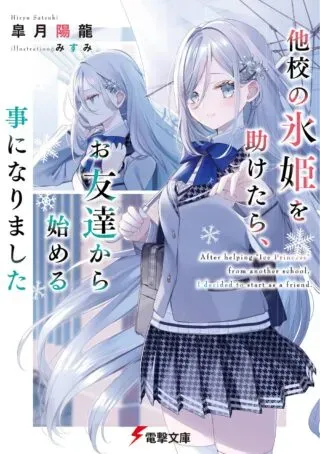 Takou no Koori Hime o Tasuketara, Otomodachi kara Hajimeru Koto ni Narimashitaの漫画表紙