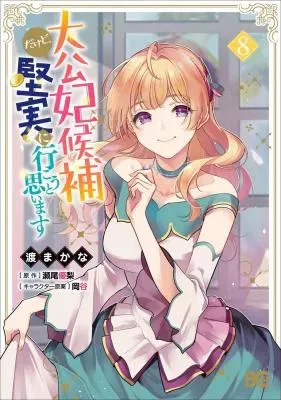 Taikouhi Kouho Dakedo, Kenjitsu ni Ikou to Omoimasuの漫画表紙