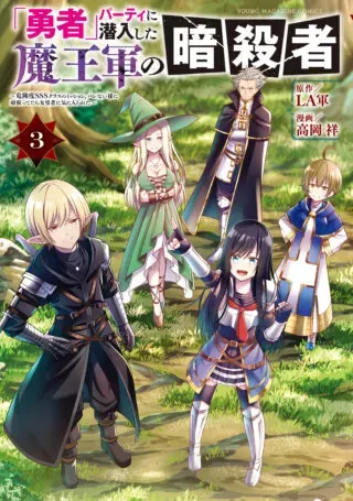 "Yuusha" Party ni Sennyuu shita Maou-gun no Assassin ~Kiken-do SSS Class no Mission, Barenai You ni Ganbattetara Onna Yuusha ni Kiniirareta~の漫画表紙