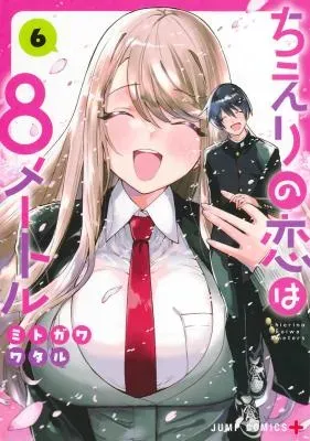 Chieri no Koi wa 8 Meterの漫画表紙