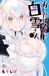 Oshikake Maid Shirayuki-sanの漫画表紙