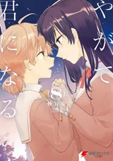 Yagate Kimi ni Naruの漫画表紙