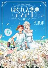 Hagure Ningyou no Dianaの漫画表紙