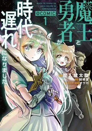Maou to Yuusha ga Jidaiokure ni Narimashitaの漫画表紙