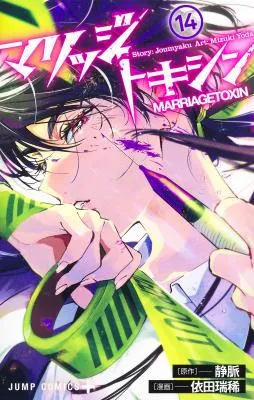 Marriagetoxinの漫画表紙