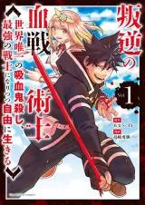 Hangyaku no Chi Senjutsushi ~Sekai Yuiitsu No Kyuuketsuki Koroshi Saikyou no Senshi ni Nare Itsutsu Jiyuu ni Ikiru~の漫画表紙