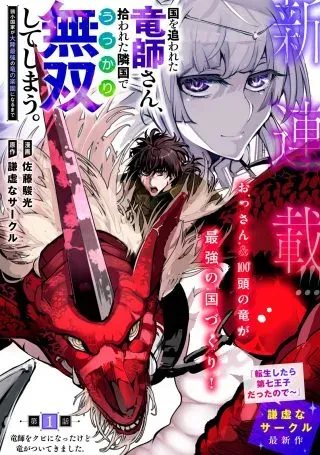 Kuni wo Owareta Ryuushi-san, Hirowareta Ringoku de Ukkari Musou shite Shimau.の漫画表紙