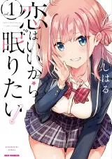 Koi wa Ii kara Nemuritai!の漫画表紙