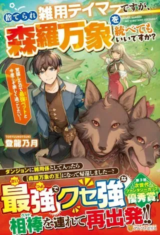 Suterare Zatsuyo Tamer desu ga, Shinrabansho wo Subete mo ii desu ka?の漫画表紙