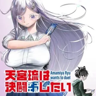 Amamiya Rui wa Kettou Shitaiの漫画表紙