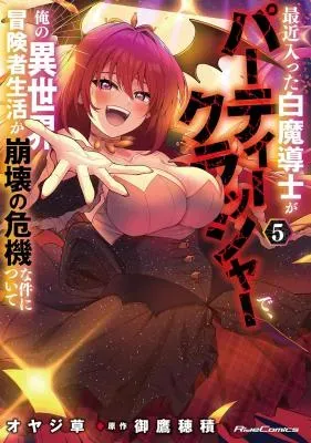 Saikin Haitta Shiro Madoushi ga Party Crusher de, Ore no Isekai Boukensha Seikatsu ga Houkai ni Kiki na Ken ni Tsuiteの漫画表紙