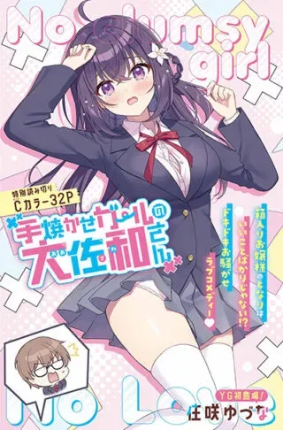 Teyakase Girl no Osawa-sanの漫画表紙