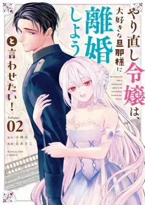 Yarinaoshi Reijou wa, Daisuki na Danna-sama ni Rikon Shiyou to Iwasetai!の漫画表紙