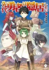 Sendai Yuusha wa Inkyou Shitaiの漫画表紙
