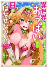 Isekai demo Oppai kara Me ga Hanasenai!!の漫画表紙