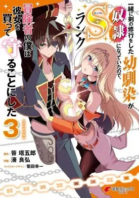Issho ni Ken no Shugyou wo shita Osananajimi ga Dorei ni Natteita no de, S-Rank Boukensha no Boku wa Kanojo wo Katte Mamoru Koto ni shitaの漫画表紙