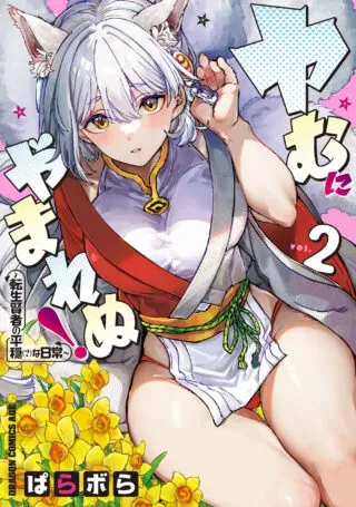 Yamu ni Yamarenu! - Tensei Kenja no Heion (?) na Nichijouの漫画表紙