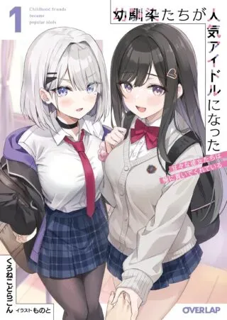 Osananajimi-tachi ga Ninki Idol ni Nattaの漫画表紙