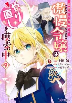 Akumu kara Mezameta Gouman Reijou wa Yarinaoshi wo Mosakuchuuの漫画表紙