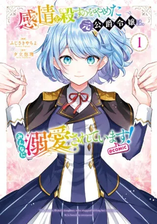 Kanjou wo Korosu no wo Yameta Moto Koushaku Reijou wa, Minna ni Dekiaisareteimasu!の漫画表紙