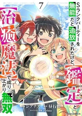 S-Rank Party wo Munou da to Tsuihousareta kedo, "Kantei" to "Chiyu Mahou" de Nariagari Musouの漫画表紙