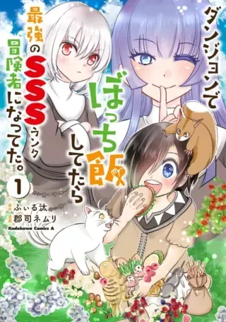 Dungeon de Bocchi Meshi Shitetara Saikyou no SSS Rank Boukensha ni Natteta.の漫画表紙