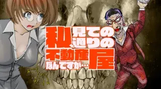Watashi, Mite no Toori no Fudousanya nandesugaの漫画表紙