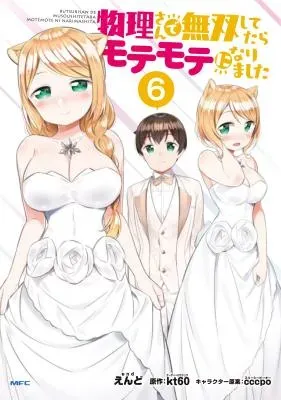 Butsuri-san de Musou shitetara Motemote ni Narimashitaの漫画表紙